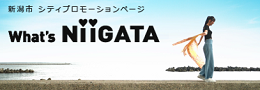 新潟市 シティプロモーションページ What’s Niigata